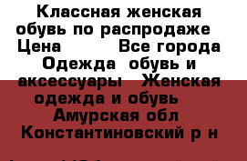 Классная женская обувь по распродаже › Цена ­ 380 - Все города Одежда, обувь и аксессуары » Женская одежда и обувь   . Амурская обл.,Константиновский р-н